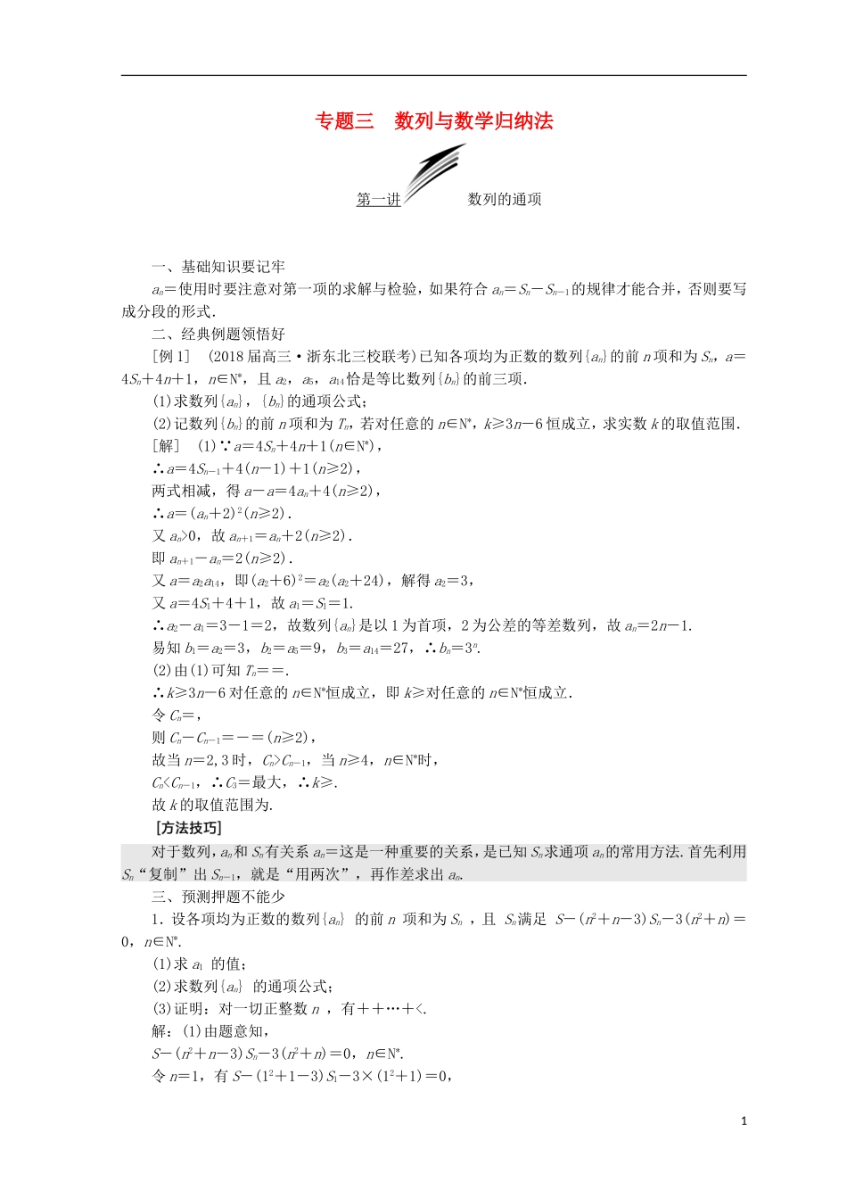 （浙江专版）高考数学二轮专题复习 第一部分 专题三 数列与数学归纳法讲义-人教版高三全册数学试题_第1页