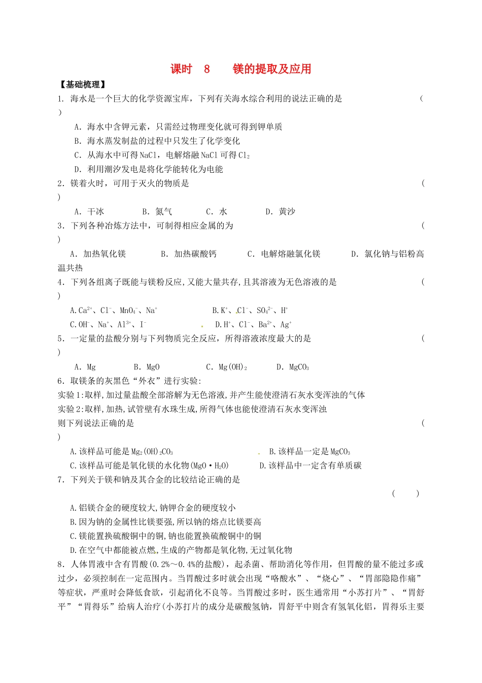高中化学 专题2 从海水中获得的化学物质 课时8 镁的提取及应用练习 苏教版必修1-苏教版高一必修1化学试题_第1页