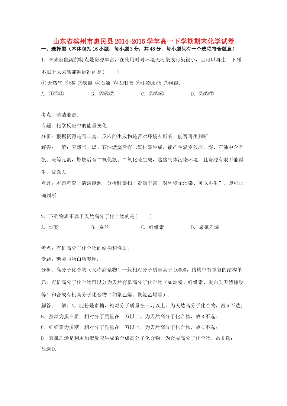山东省滨州市惠民县高一化学下学期期末试卷（含解析）-人教版高一全册化学试题_第1页