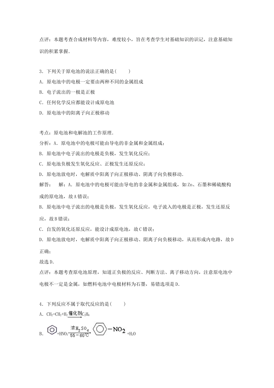 山东省滨州市惠民县高一化学下学期期末试卷（含解析）-人教版高一全册化学试题_第2页