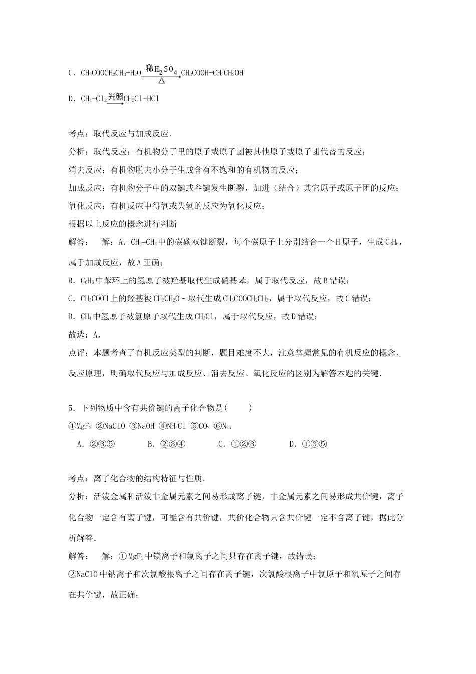 山东省滨州市惠民县高一化学下学期期末试卷（含解析）-人教版高一全册化学试题_第3页