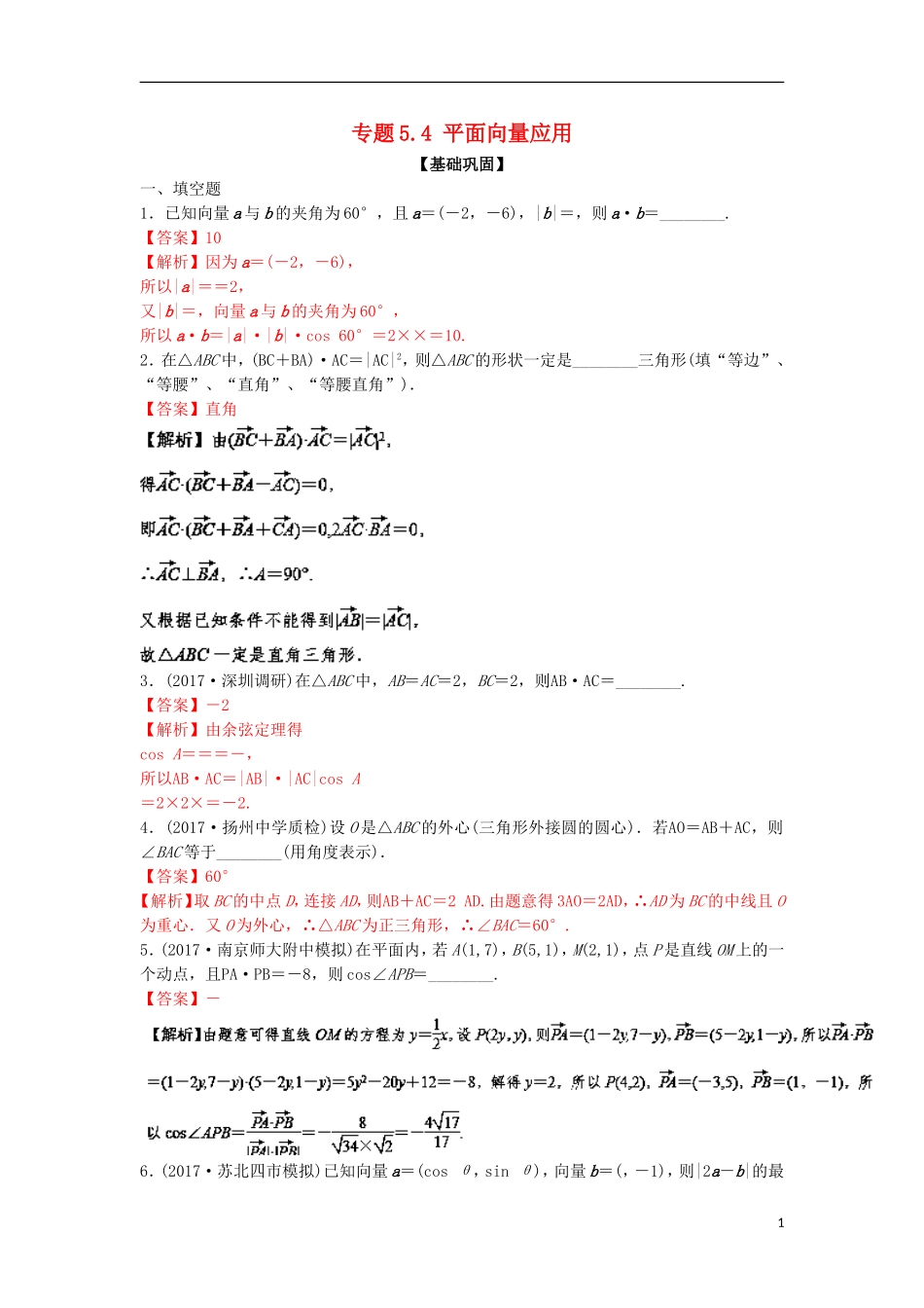 （江苏版）高考数学一轮复习 专题5.4 平面向量应用（练）-江苏版高三全册数学试题_第1页
