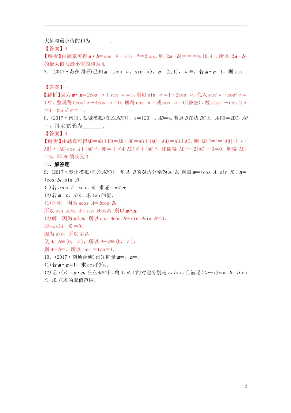 （江苏版）高考数学一轮复习 专题5.4 平面向量应用（练）-江苏版高三全册数学试题_第2页