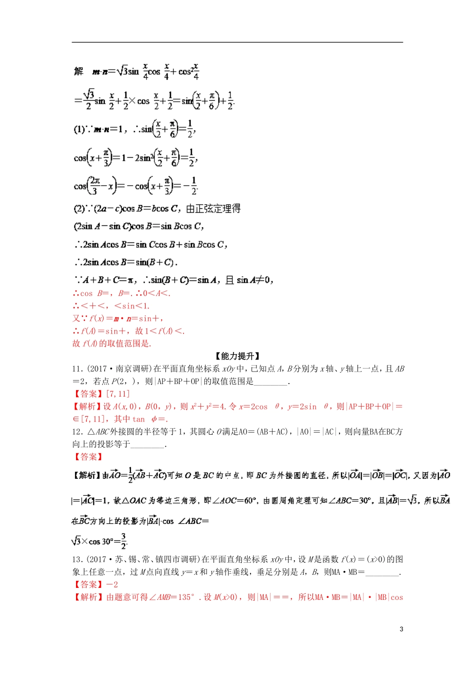 （江苏版）高考数学一轮复习 专题5.4 平面向量应用（练）-江苏版高三全册数学试题_第3页