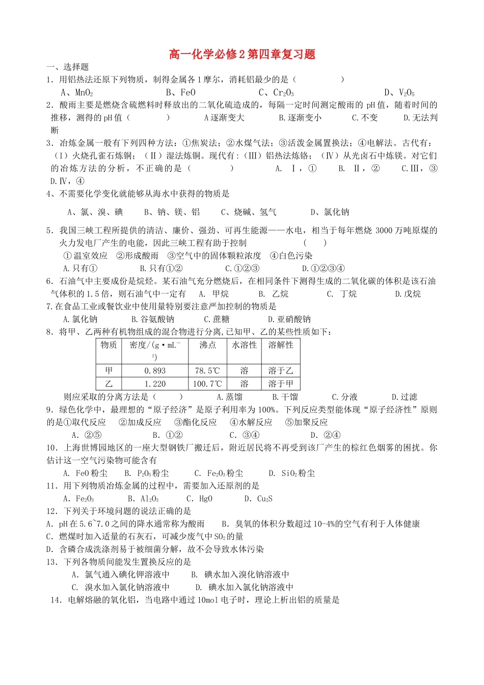 高一化学第四章复习题人教版必修2_第1页