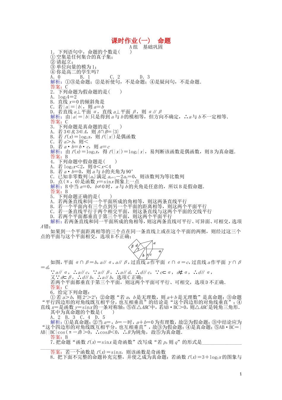 高中数学 第1章 常用逻辑用语 1命题课时作业 新人教A版选修2-1-新人教A版高二选修2-1数学试题_第1页