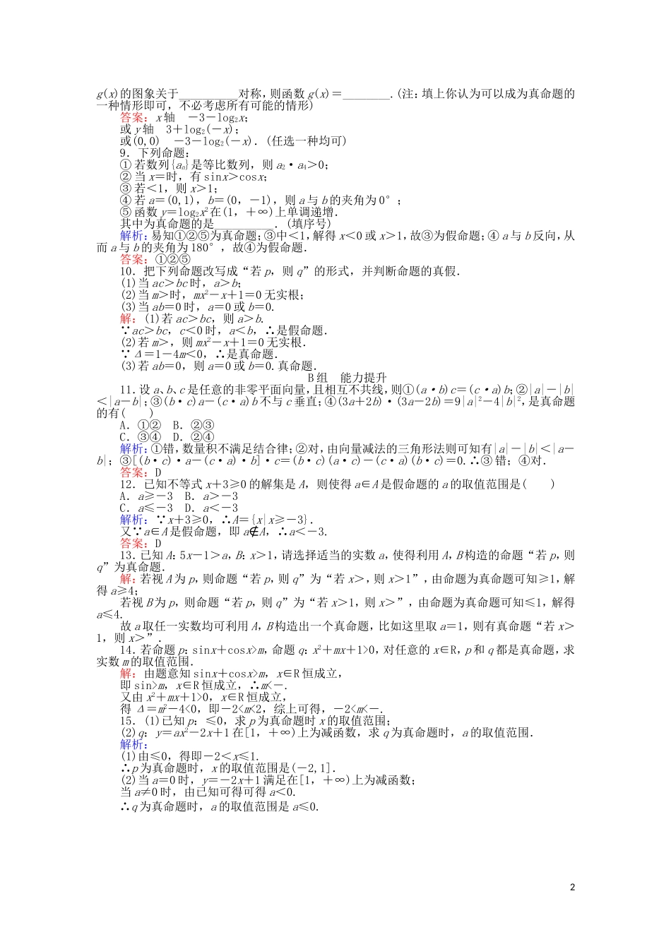 高中数学 第1章 常用逻辑用语 1命题课时作业 新人教A版选修2-1-新人教A版高二选修2-1数学试题_第2页