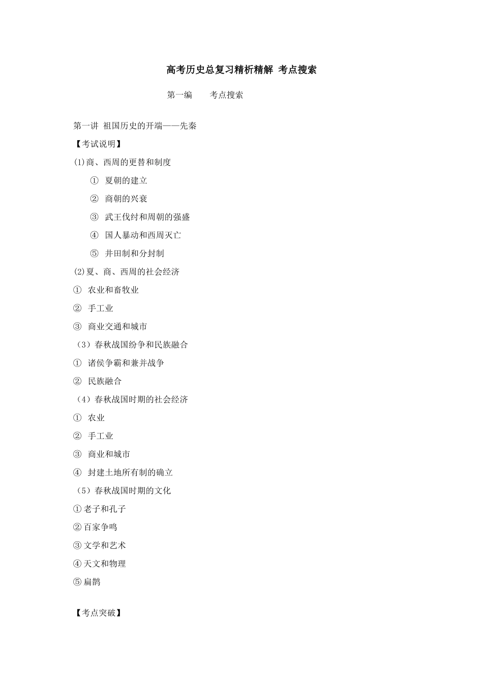 高考历史总复习精析精解 考点搜索及专题突破 人教版_第1页