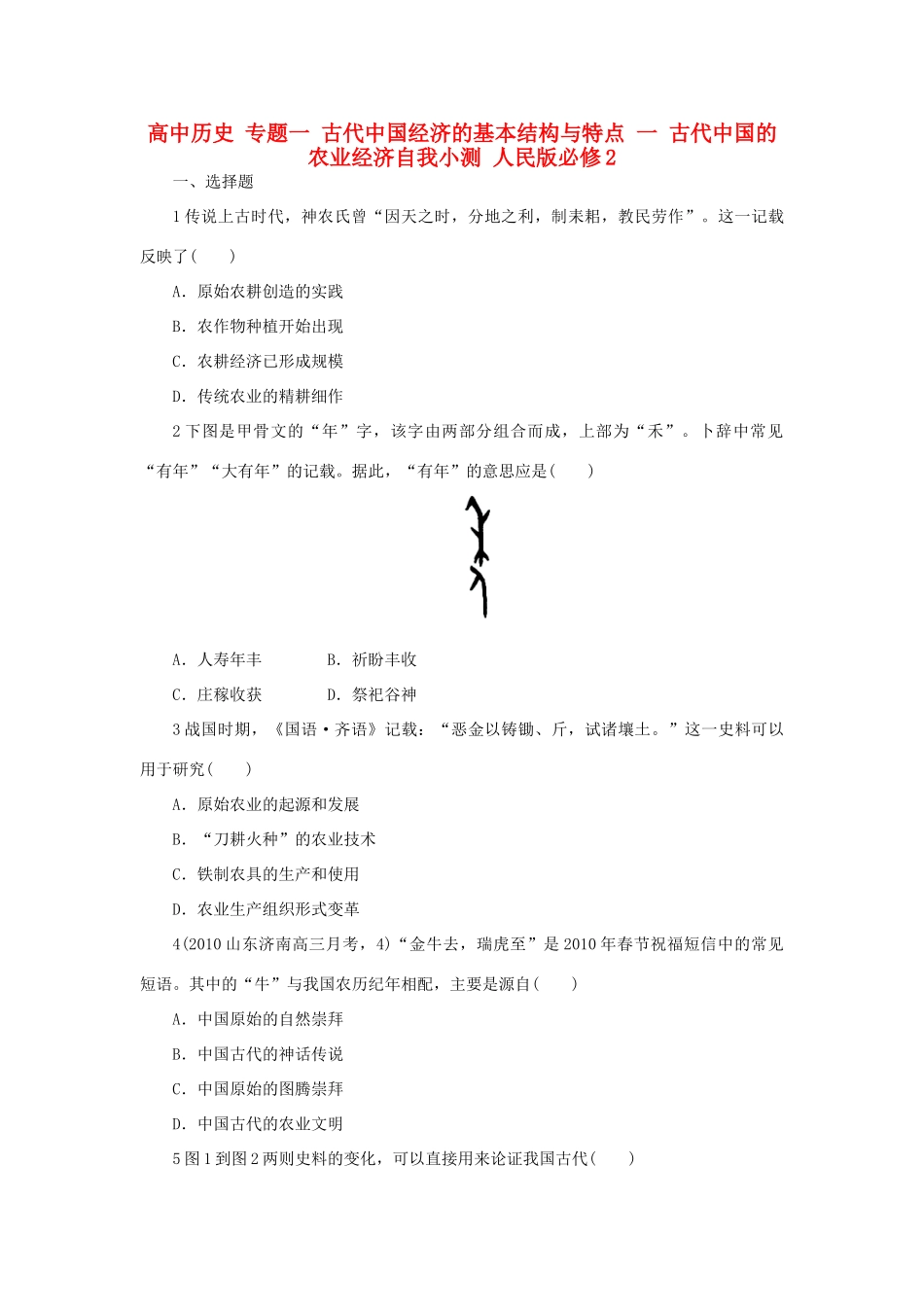 高中历史 专题一 古代中国经济的基本结构与特点 一 古代中国的农业经济自我小测 人民版必修2-人民版高一必修2历史试题_第1页