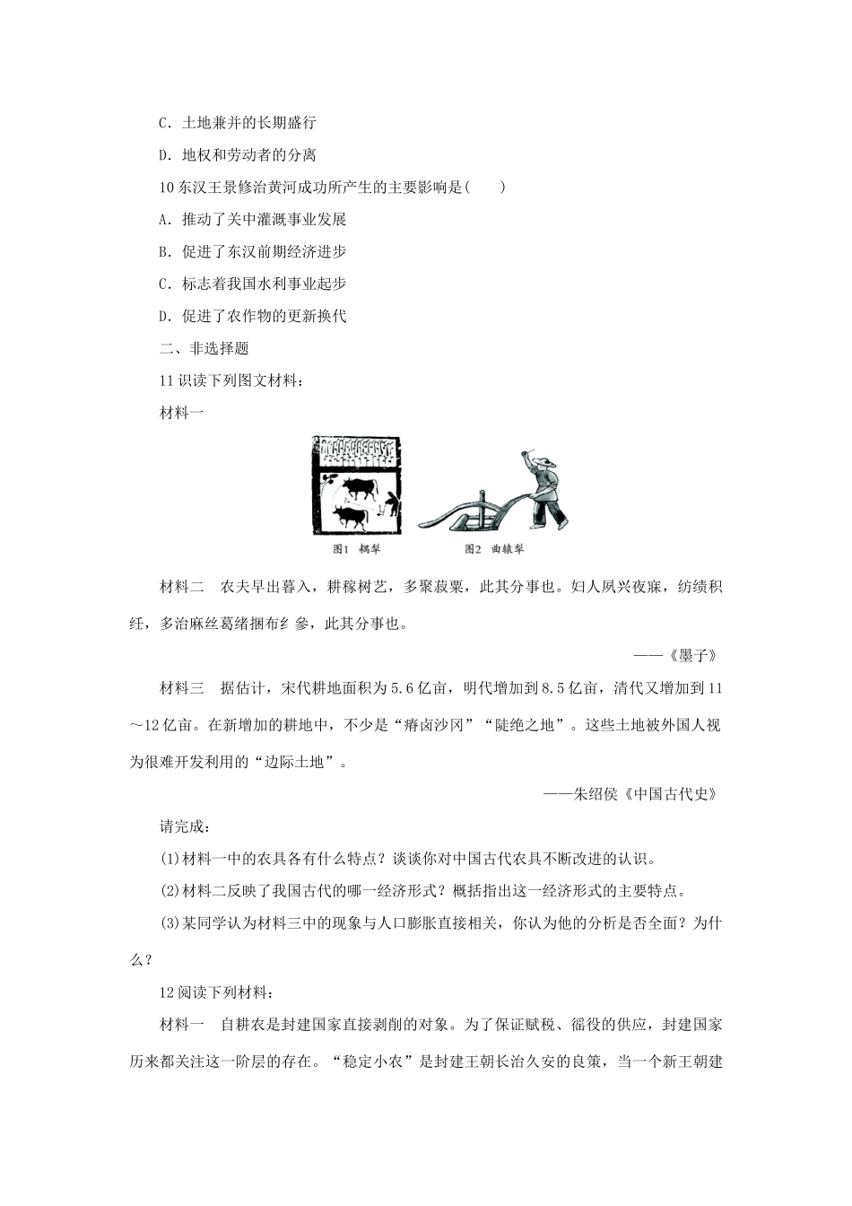 高中历史 专题一 古代中国经济的基本结构与特点 一 古代中国的农业经济自我小测 人民版必修2-人民版高一必修2历史试题_第3页