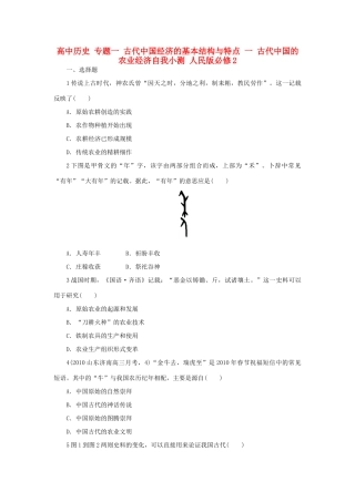 高中历史 专题一 古代中国经济的基本结构与特点 一 古代中国的农业经济自我小测 人民版必修2-人民版高一必修2历史试题