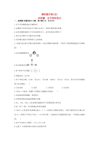 （学习方略）高中化学 1.2.2共价键　分子间作用力课时提升卷 苏教版必修2