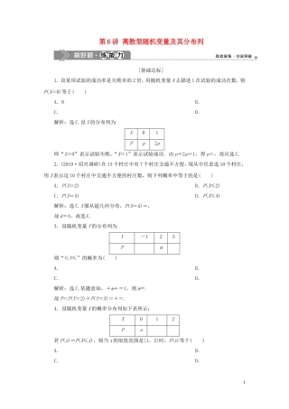（浙江专用）高考数学大一轮复习 第十章 计数原理与古典概率 第6讲 离散型随机变量及其分布列练习（含解析）-人教版高三全册数学试题