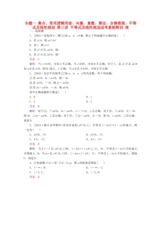 （全国通用）高考数学大二轮专题复习 第二编 专题整合突破 专题一 集合、常用逻辑用语、向量、复数、算法、合情推理、不等式及线性规划 第三讲 不等式及线性规划适考素能特训 理-人教版高三全册数学试题