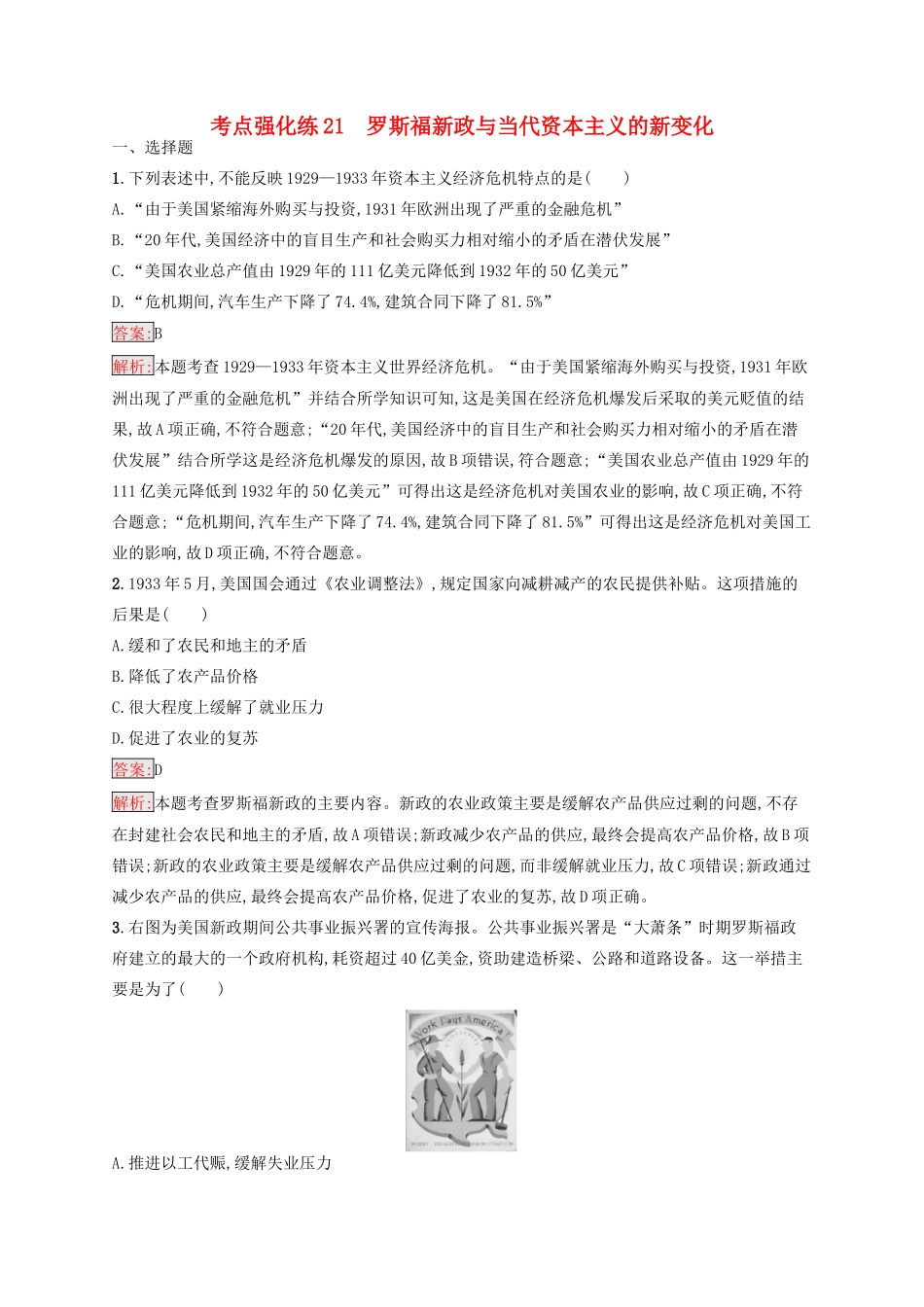 （浙江选考Ⅰ）高考历史总复习 考点强化练21 罗斯福新政与当代资本主义的新变化-人教版高三全册历史试题_第1页