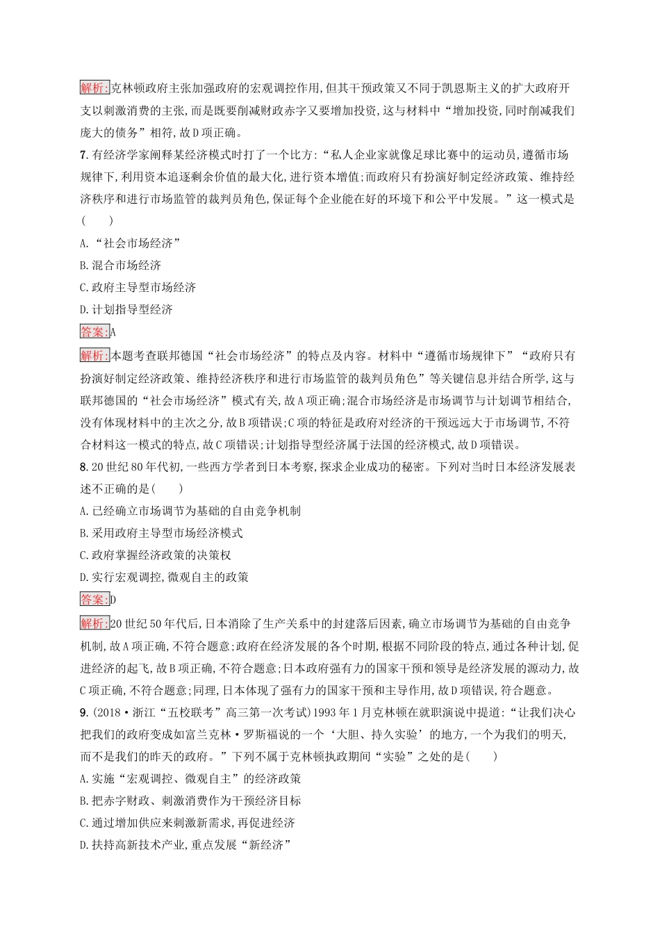 （浙江选考Ⅰ）高考历史总复习 考点强化练21 罗斯福新政与当代资本主义的新变化-人教版高三全册历史试题_第3页