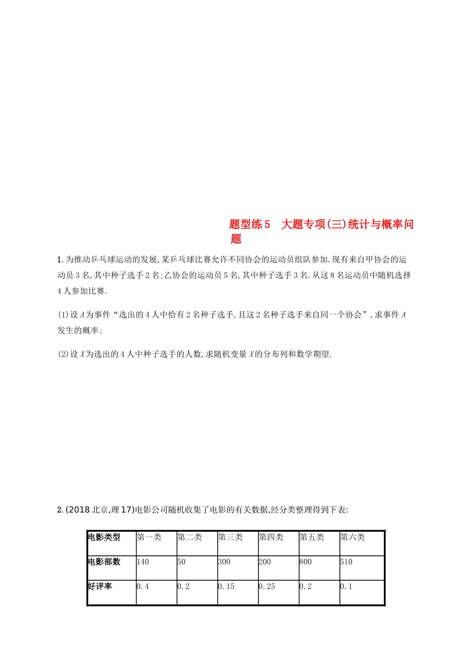 （新课标）天津市高考数学二轮复习 题型练5 大题专项（三）统计与概率问题 理-人教版高三全册数学试题_第1页