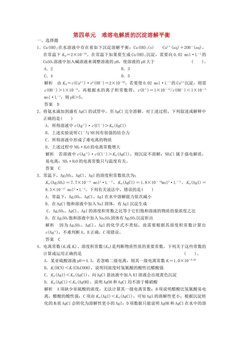 全国高考化学一轮复习 专题八 第4讲 难溶电解质的沉淀溶解平衡 苏教版-苏教版高三全册化学试题_第1页