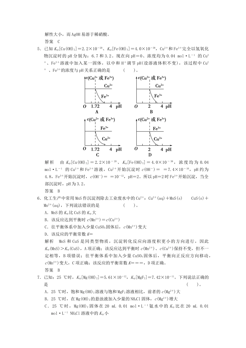 全国高考化学一轮复习 专题八 第4讲 难溶电解质的沉淀溶解平衡 苏教版-苏教版高三全册化学试题_第2页