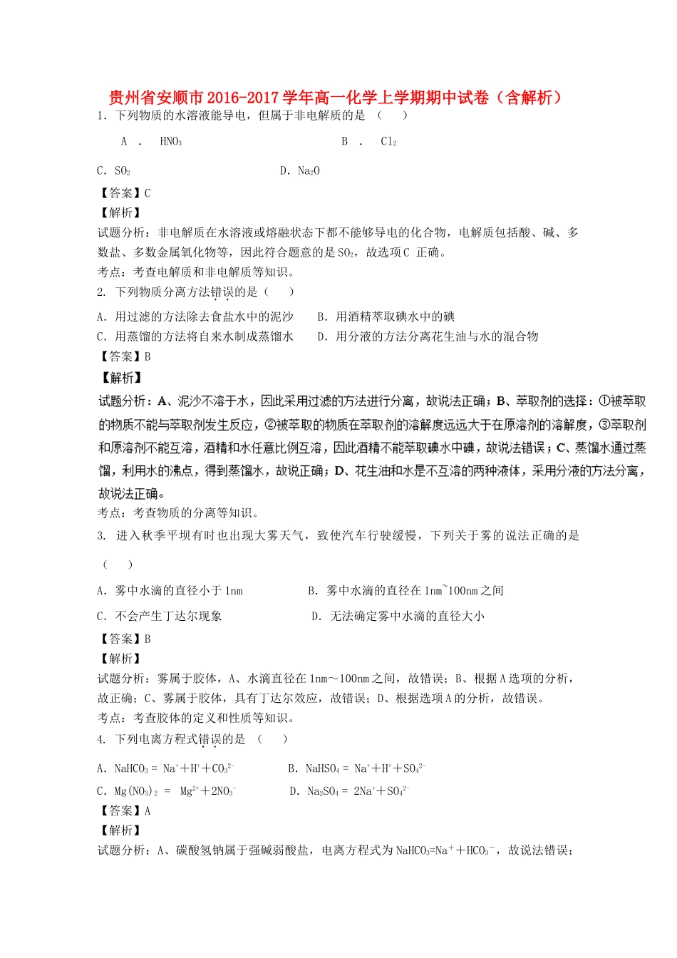 贵州省安顺市高一化学上学期期中试卷（含解析）-人教版高一全册化学试题_第1页
