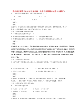 贵州省安顺市高一化学上学期期中试卷（含解析）-人教版高一全册化学试题