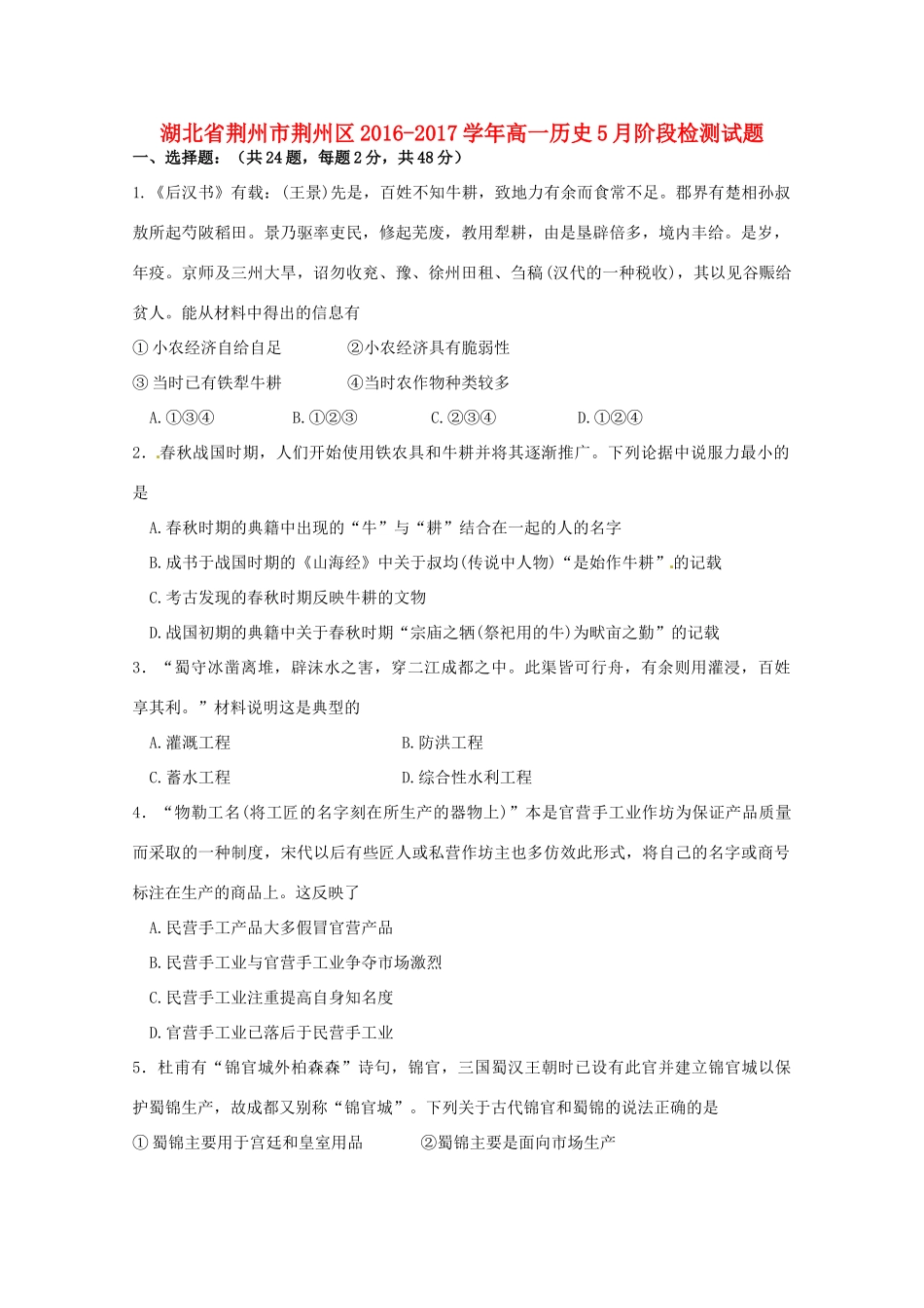 湖北省荆州市荆州区高一历史5月阶段检测试题-人教版高一全册历史试题_第1页