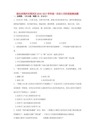 湖北省荆州市荆州区高一历史5月阶段检测试题-人教版高一全册历史试题