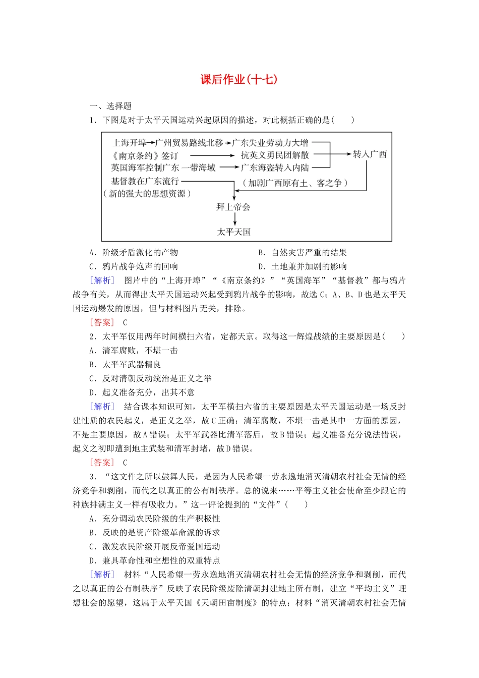高中历史 课后作业17 国家出路的探索与列强侵略的加剧 新人教版必修《中外历史纲要（上）》-新人教版高一必修历史试题_第1页