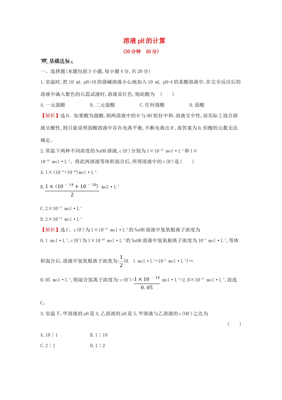 高中化学 课时提升作业十三 溶液pH的计算（含解析）新人教版选修4-新人教版高二选修4化学试题_第1页