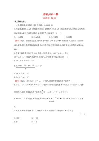 高中化学 课时提升作业十三 溶液pH的计算（含解析）新人教版选修4-新人教版高二选修4化学试题