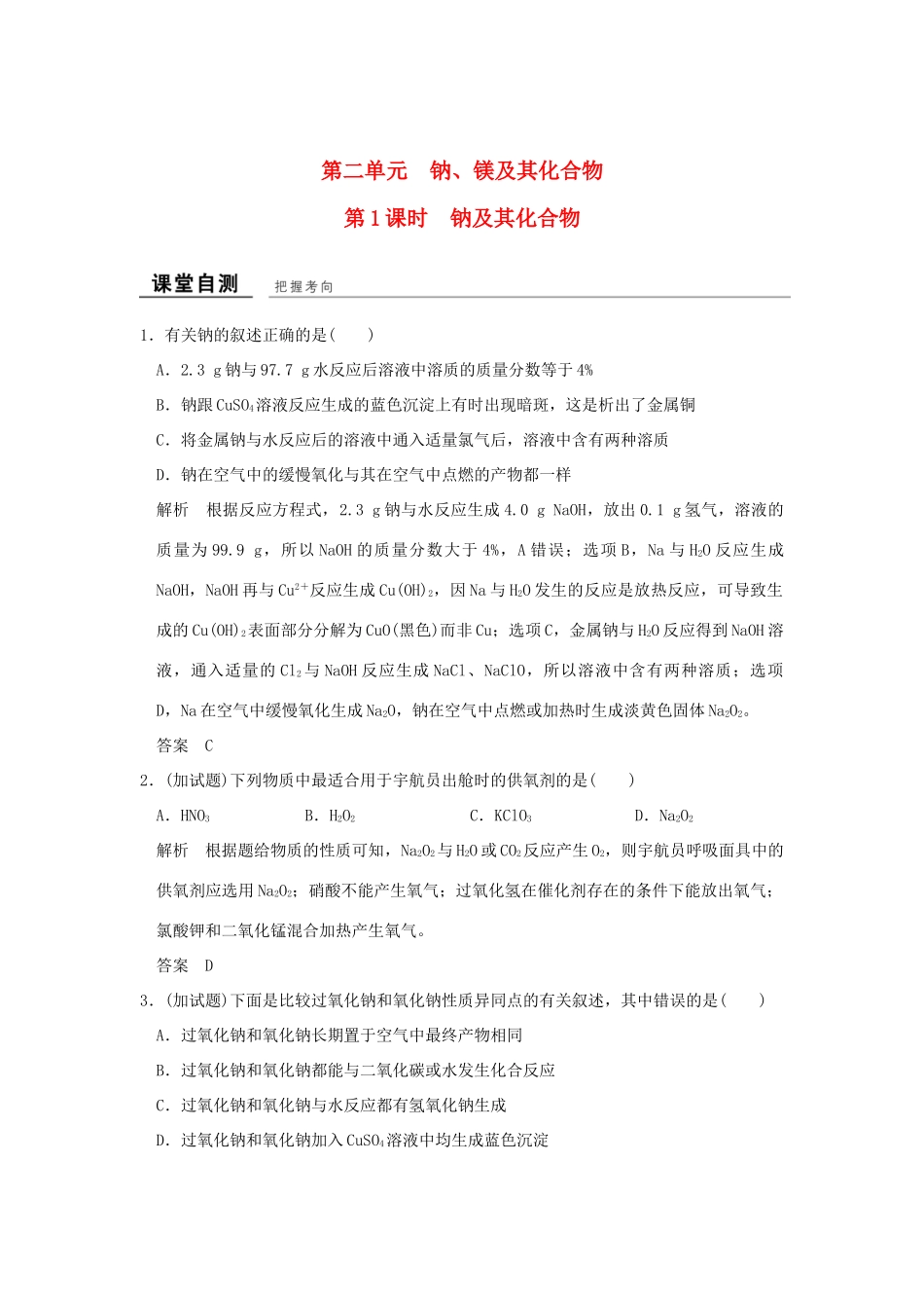 高中化学 专题2 从海水中获得的化学物质 第二单元 钠、镁及其化合物（第1课时）钠及其化合物课堂自测 苏教版必修1-苏教版高一必修1化学试题_第1页