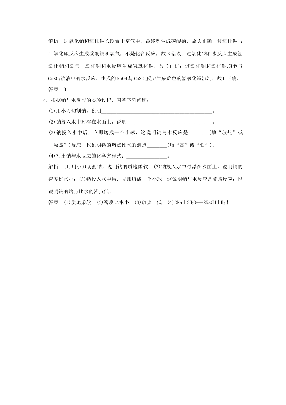 高中化学 专题2 从海水中获得的化学物质 第二单元 钠、镁及其化合物（第1课时）钠及其化合物课堂自测 苏教版必修1-苏教版高一必修1化学试题_第2页