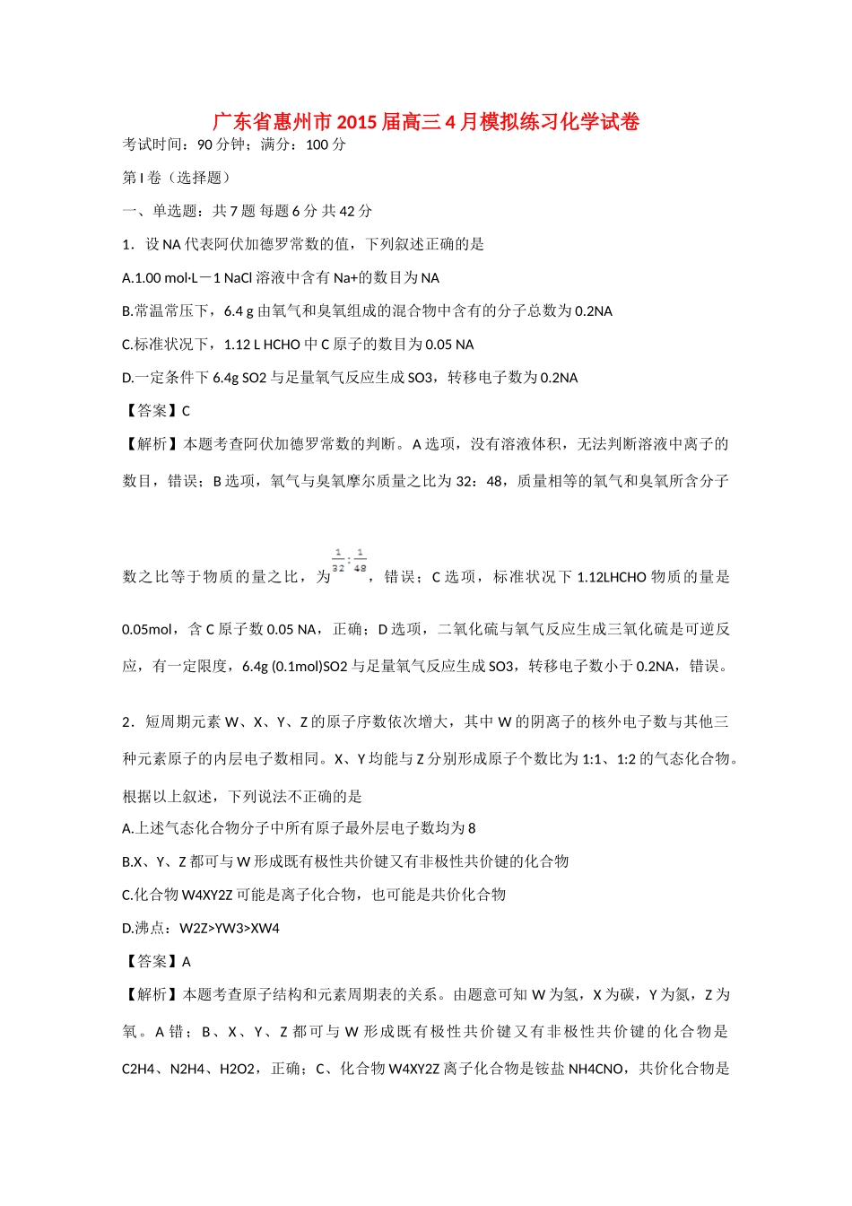 广东省惠州市高三化学4月模拟练习试卷（含解析）-人教版高三全册化学试题_第1页