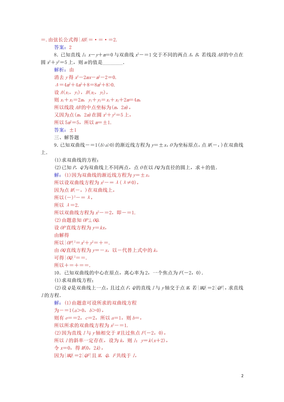 高中数学 第二章 圆锥曲线与方程 2.3.2 双曲线的简单几何性质 第2课时 双曲线方程及性质的应用练习（含解析）新人教A版选修2-1-新人教A版高二选修2-1数学试题_第2页