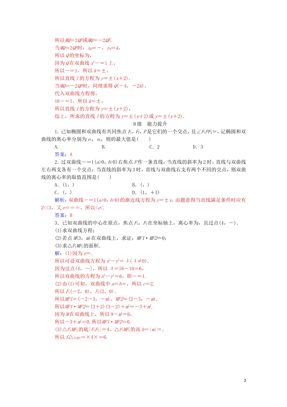 高中数学 第二章 圆锥曲线与方程 2.3.2 双曲线的简单几何性质 第2课时 双曲线方程及性质的应用练习（含解析）新人教A版选修2-1-新人教A版高二选修2-1数学试题_第3页