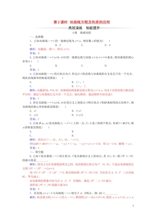 高中数学 第二章 圆锥曲线与方程 2.3.2 双曲线的简单几何性质 第2课时 双曲线方程及性质的应用练习（含解析）新人教A版选修2-1-新人教A版高二选修2-1数学试题