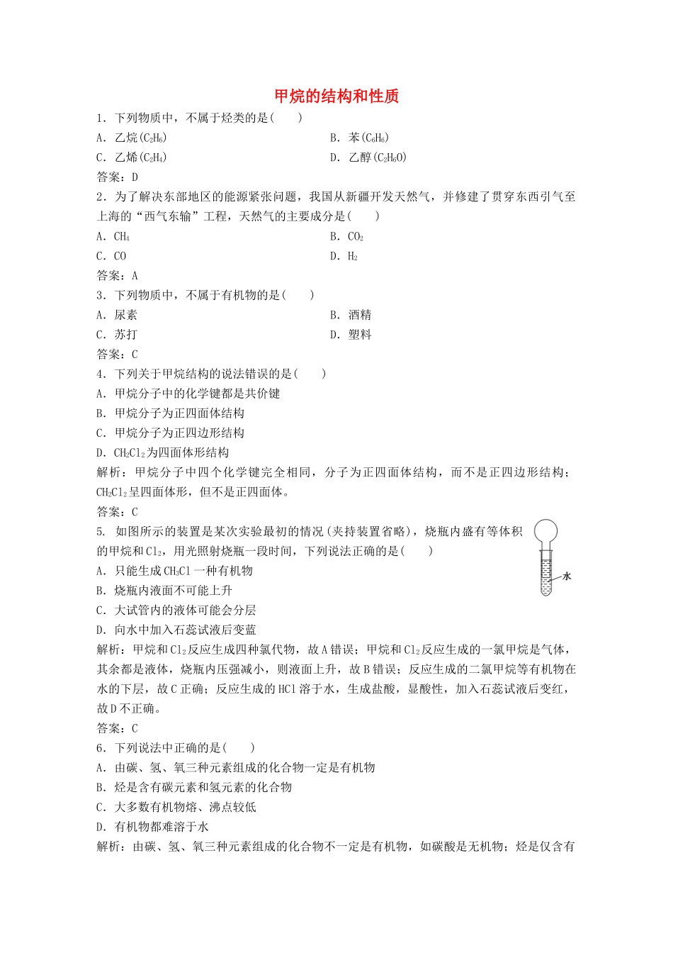 高中化学 第三章 有机化合物 第一节 第1课时 甲烷的结构和性质作业（含解析）新人教版必修2-新人教版高一必修2化学试题_第1页