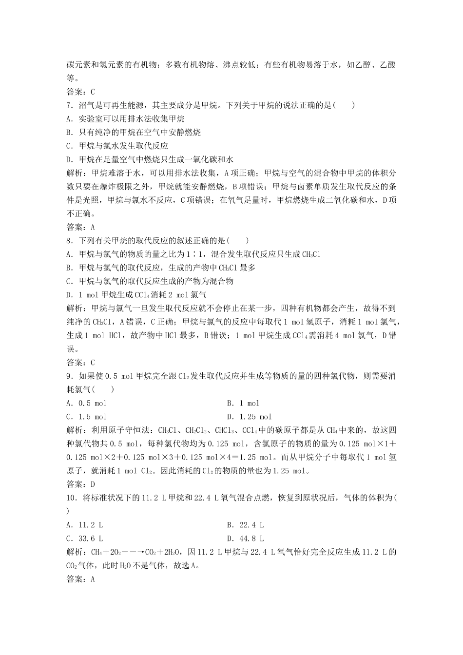 高中化学 第三章 有机化合物 第一节 第1课时 甲烷的结构和性质作业（含解析）新人教版必修2-新人教版高一必修2化学试题_第2页