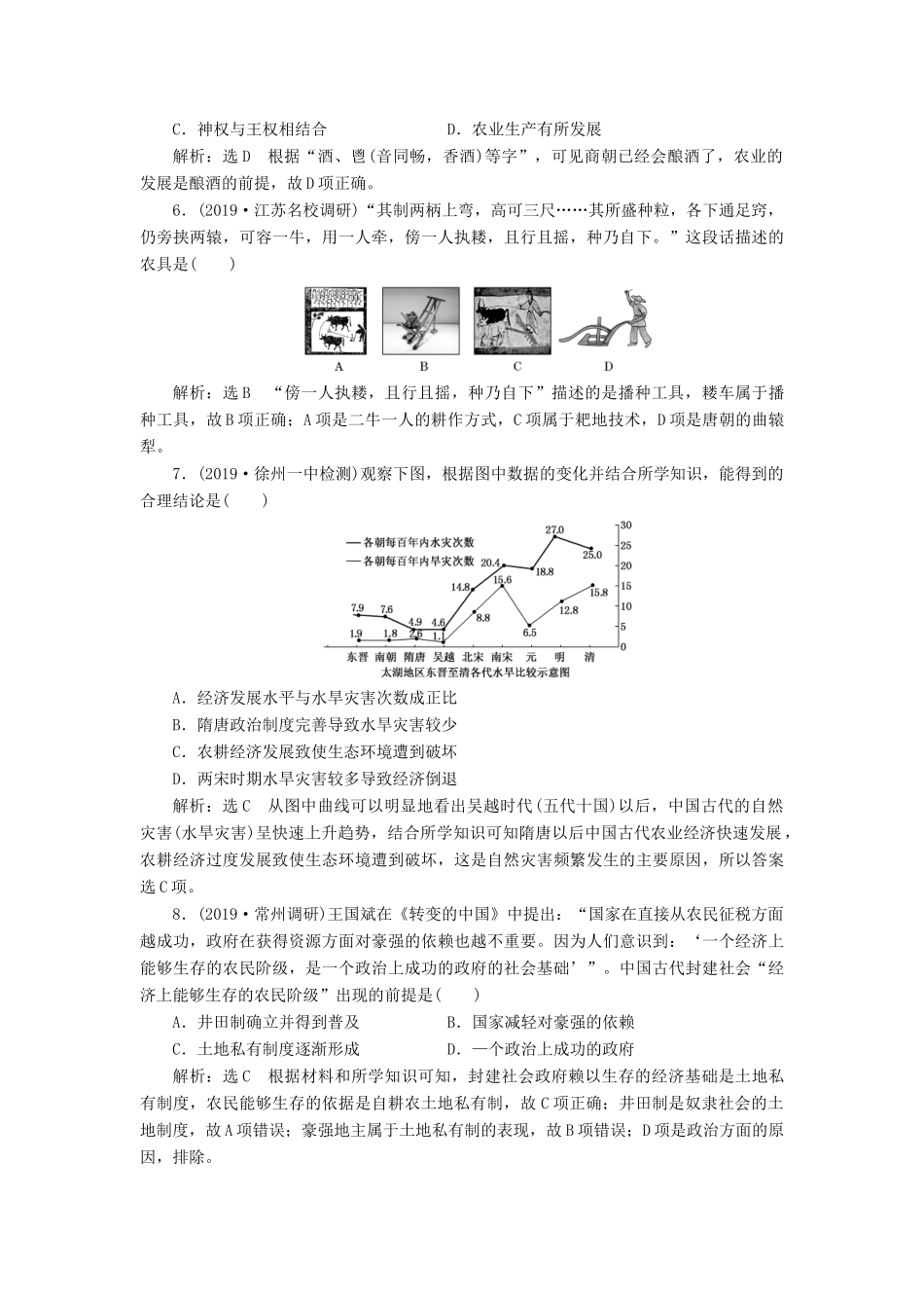 （江苏专版）高考历史一轮复习 课时检测（十二）古代中国的农业经济和手工业经济（含解析）人民版-人民版高三全册历史试题_第2页