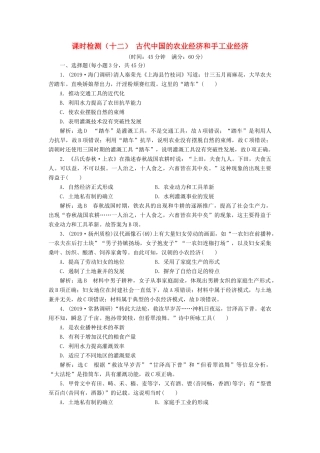 （江苏专版）高考历史一轮复习 课时检测（十二）古代中国的农业经济和手工业经济（含解析）人民版-人民版高三全册历史试题