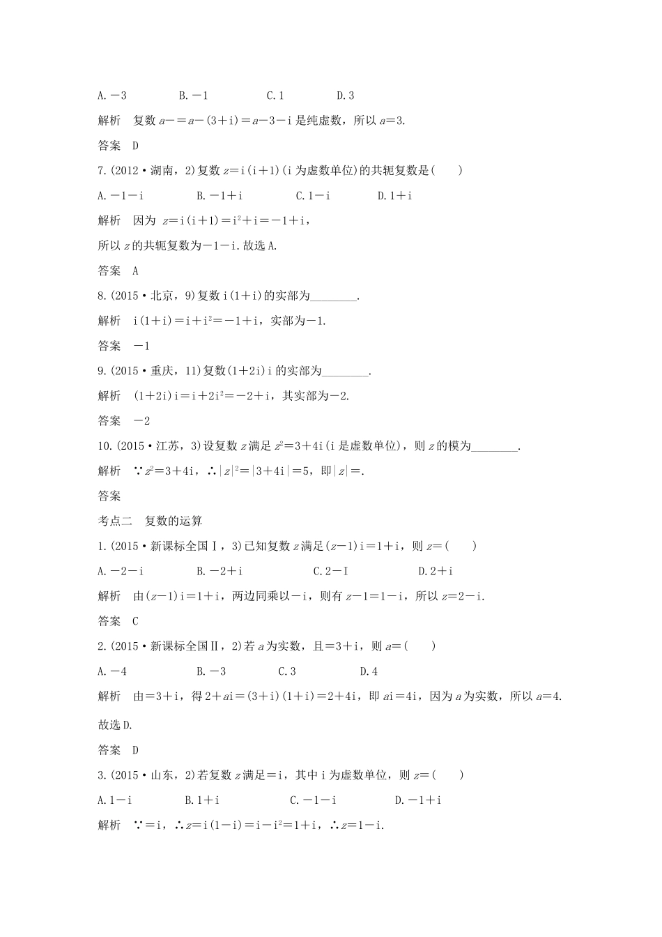 （五年高考）高考数学复习 第五章 第三节 数系的扩充与复数的引入 文（全国通用）-人教版高三全册数学试题_第2页