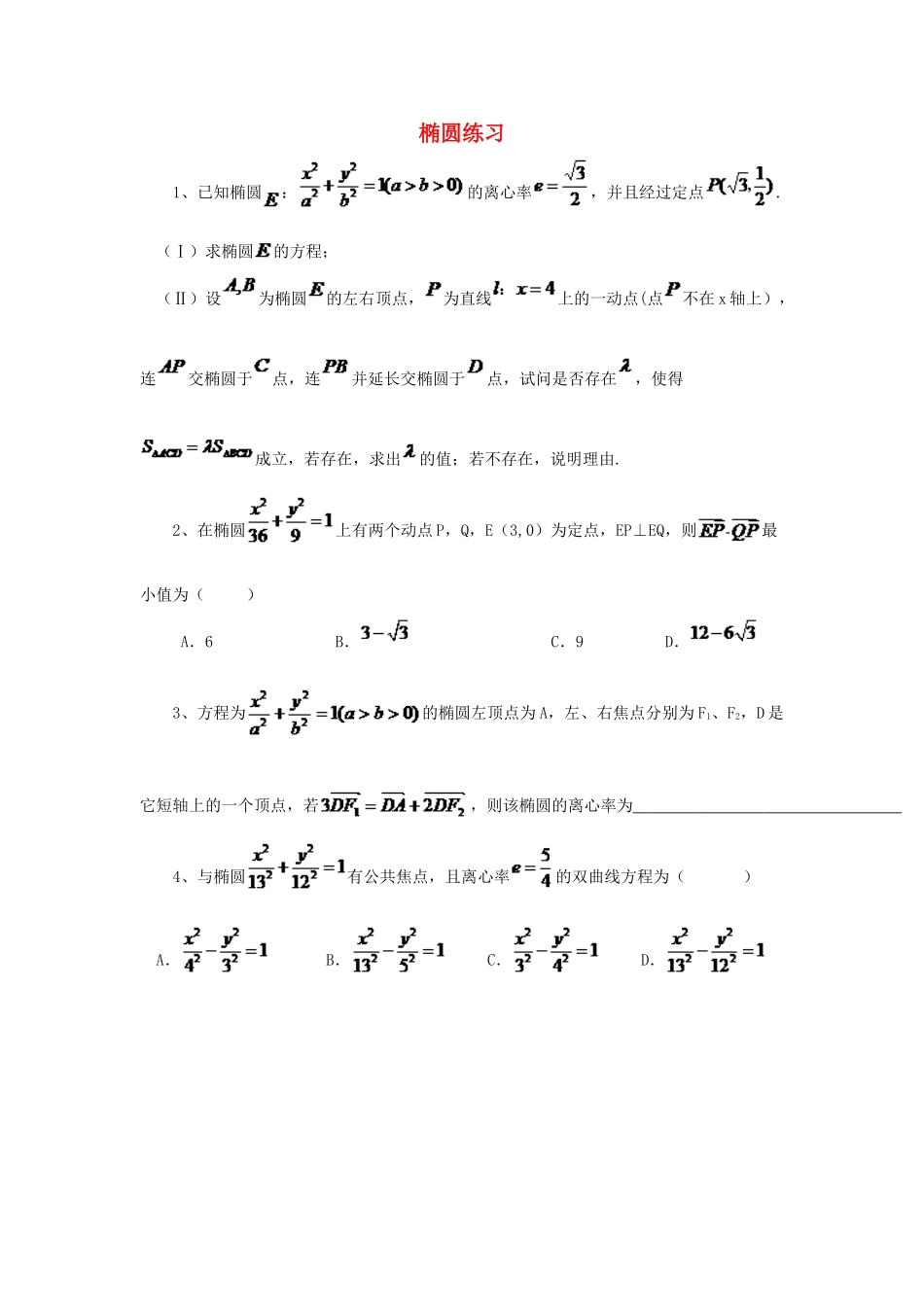 黑龙江省大庆市喇中高考数学 椭圆练习-人教版高三全册数学试题_第1页