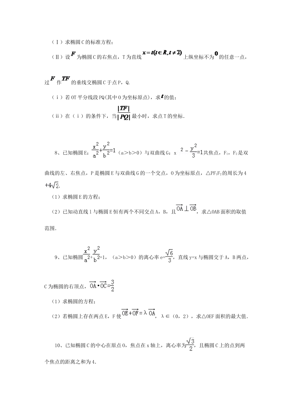 黑龙江省大庆市喇中高考数学 椭圆练习-人教版高三全册数学试题_第3页
