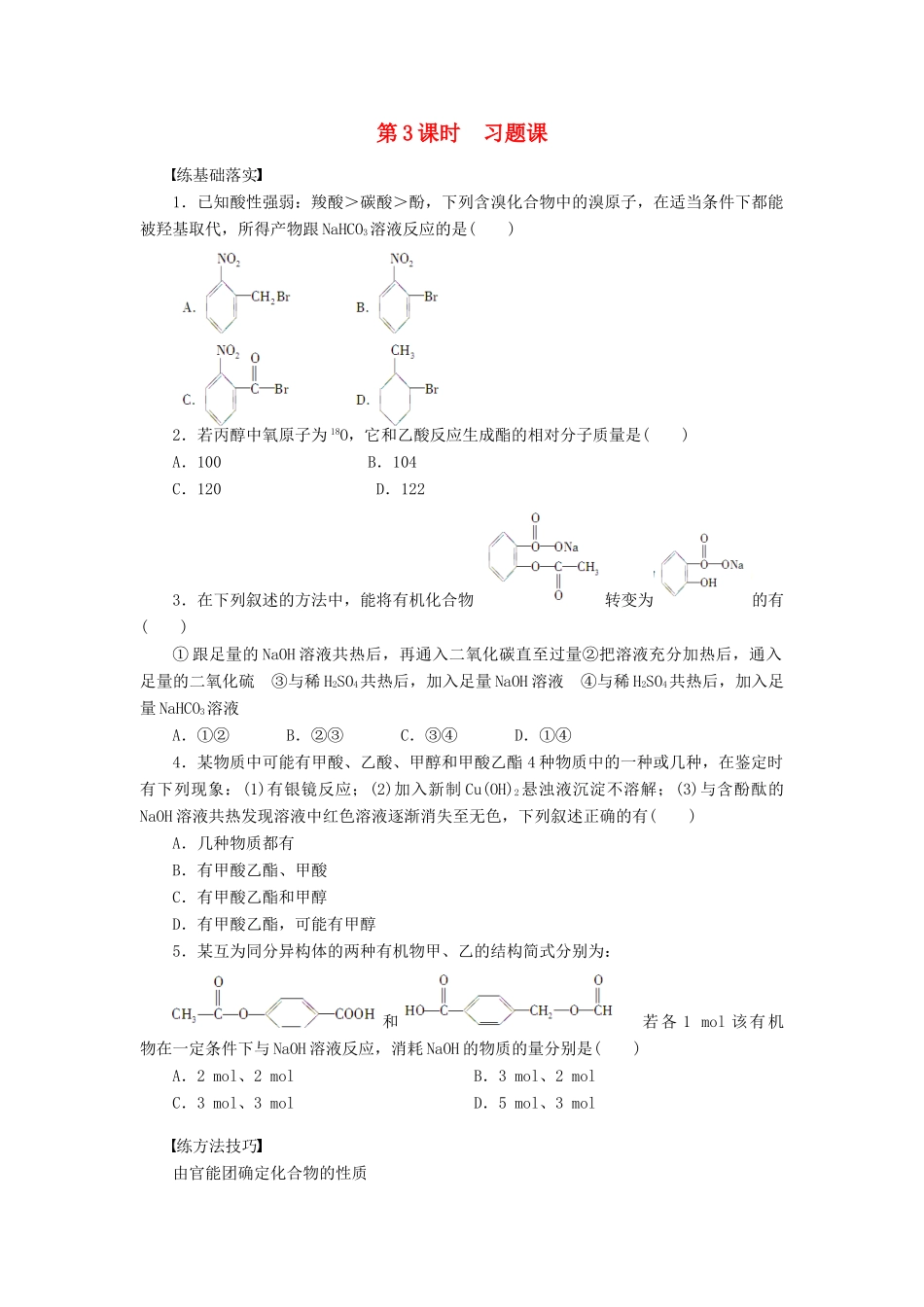 高中化学 第三章 第三节 第3课时 习题课课后作业（含解析）新人教版选修5-新人教版高二选修5化学试题_第1页
