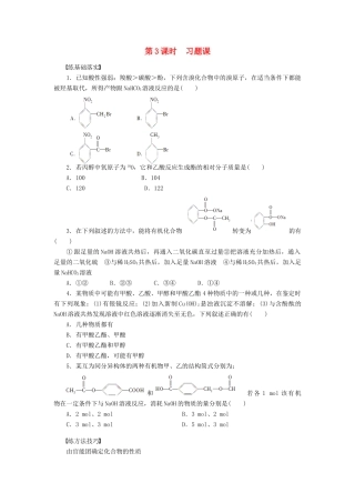 高中化学 第三章 第三节 第3课时 习题课课后作业（含解析）新人教版选修5-新人教版高二选修5化学试题