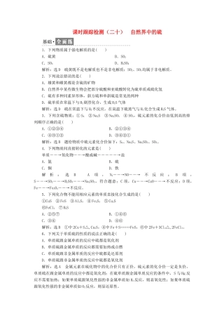 高中化学 课时跟踪检测（二十）自然界中的硫 鲁科版必修1-鲁科版高一必修1化学试题