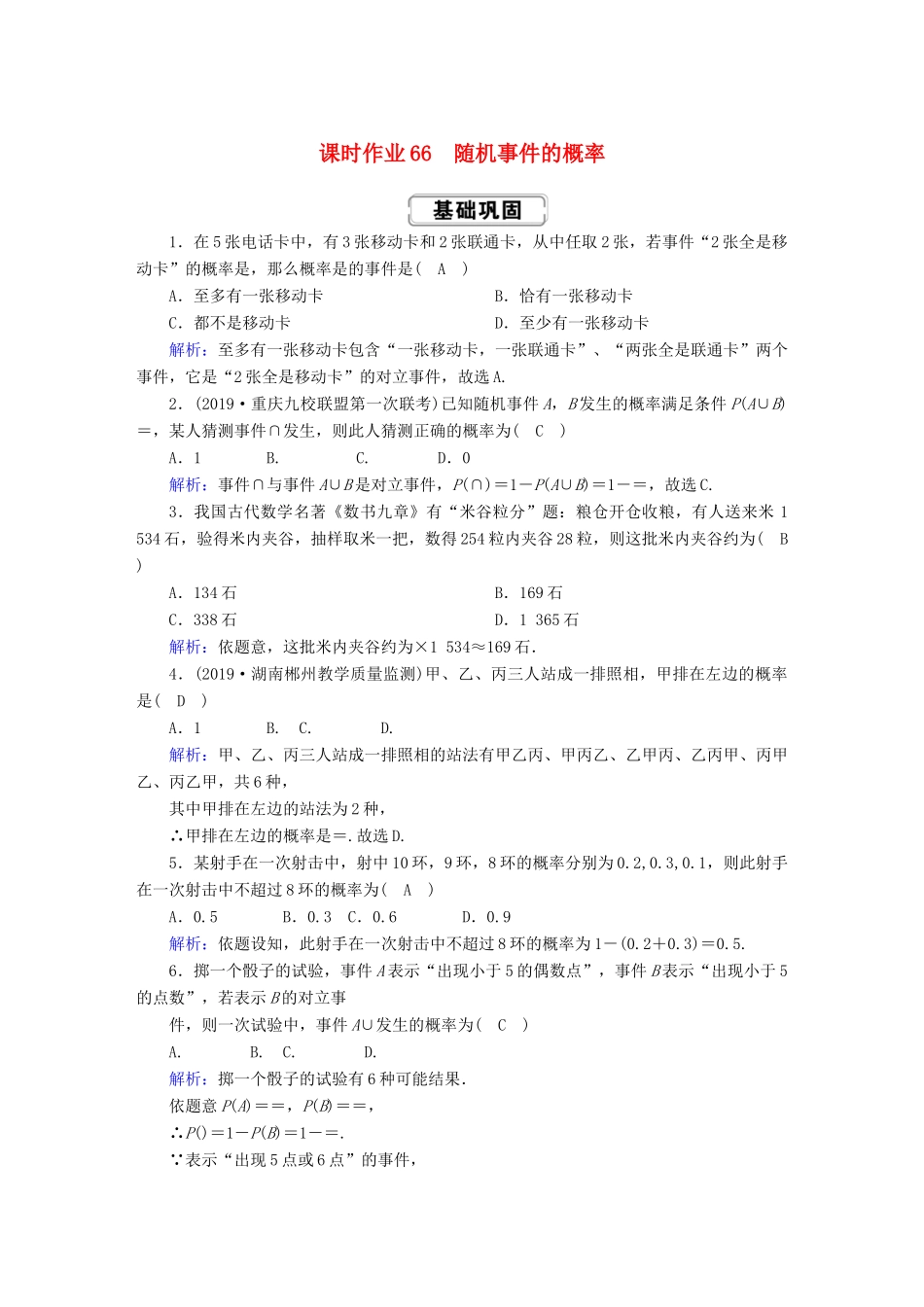 高考数学总复习 第十章 计数原理、概率、随机变量及其分布 课时作业66 理（含解析）新人教A版-新人教A版高三全册数学试题_第1页