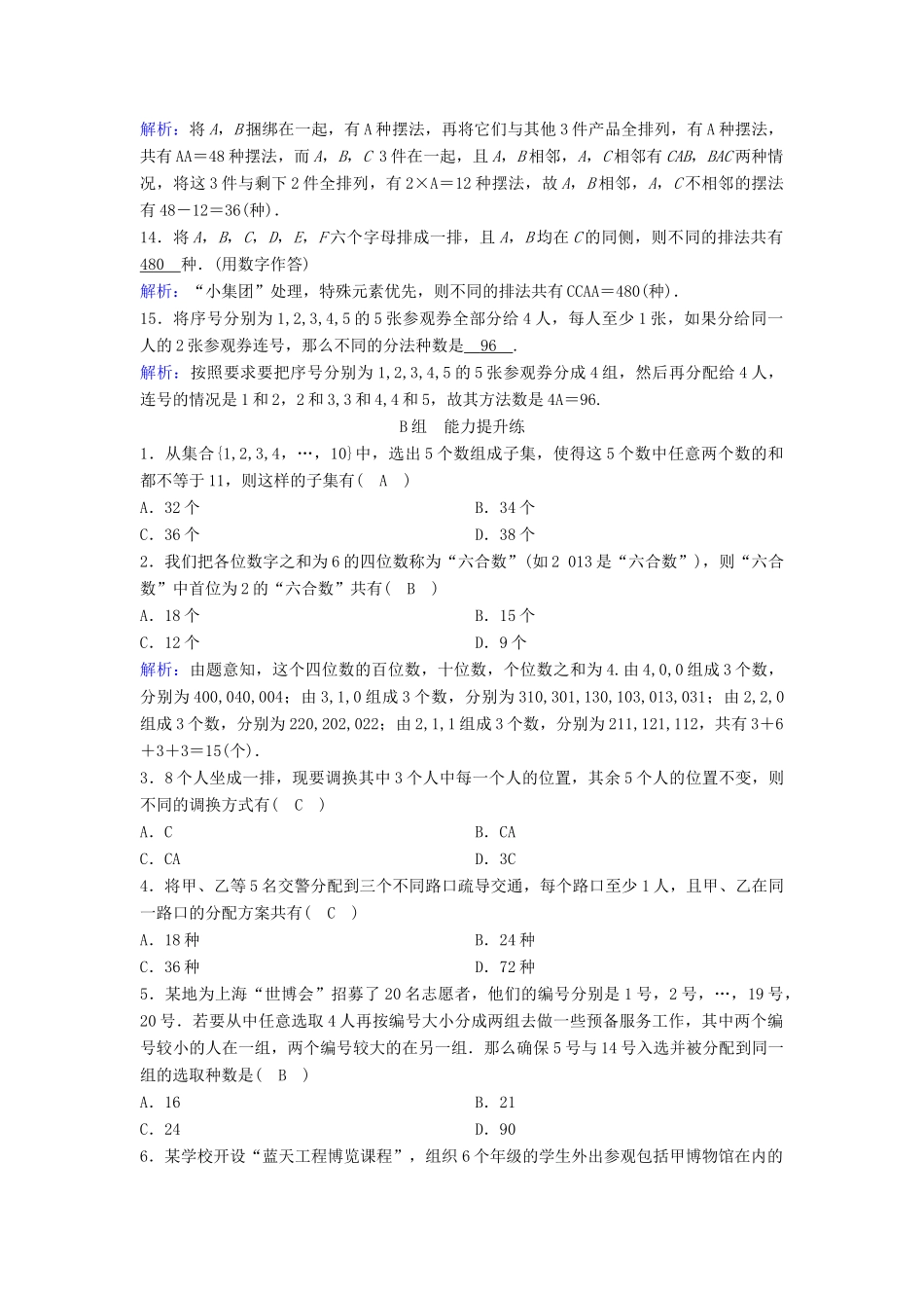 （新课标）高考数学一轮总复习 第九章 计数原理、概率、随机变量及其分布列 9-1 计数原理与排列组合课时规范练 理（含解析）新人教A版-新人教A版高三全册数学试题_第3页