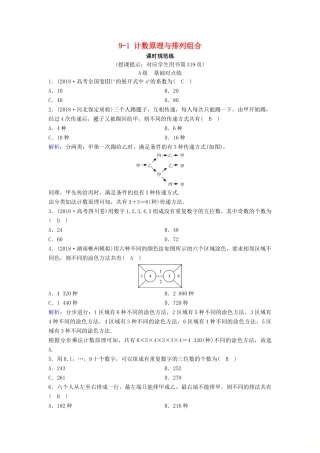 （新课标）高考数学一轮总复习 第九章 计数原理、概率、随机变量及其分布列 9-1 计数原理与排列组合课时规范练 理（含解析）新人教A版-新人教A版高三全册数学试题