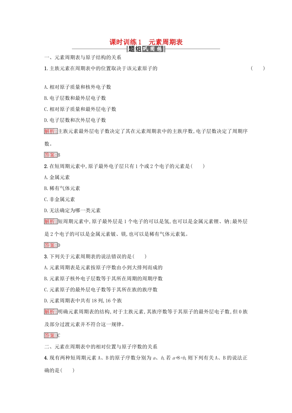 高中化学 课时训练1 元素周期表 新人教版必修2-新人教版高一必修2化学试题_第1页